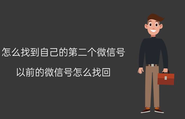 怎么找到自己的第二个微信号 以前的微信号怎么找回？